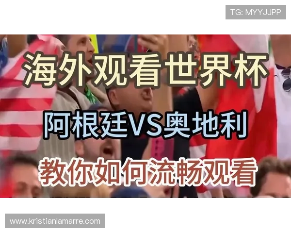 世界杯阿根廷vs奥地利比赛回放视频何时上线，观看渠道和方法解析