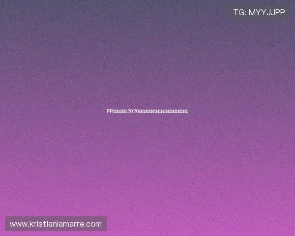 PP体育为你呈现2026年世界杯最受关注的明星球员表现与精彩瞬间