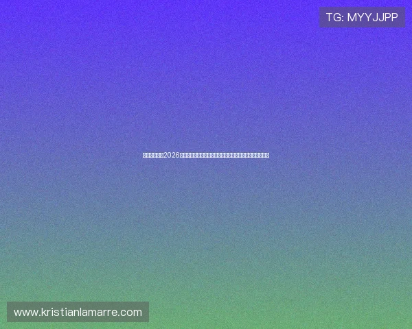 开云网站聚焦2026世界杯足球明星，最新访谈、幕后故事与精彩瞬间一网打尽